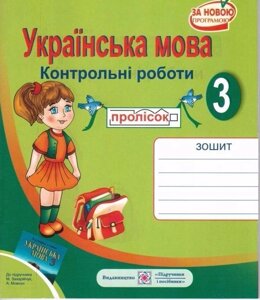 Українська мова. Контрольні роботи 3 клас (до підручника Захарійчук)