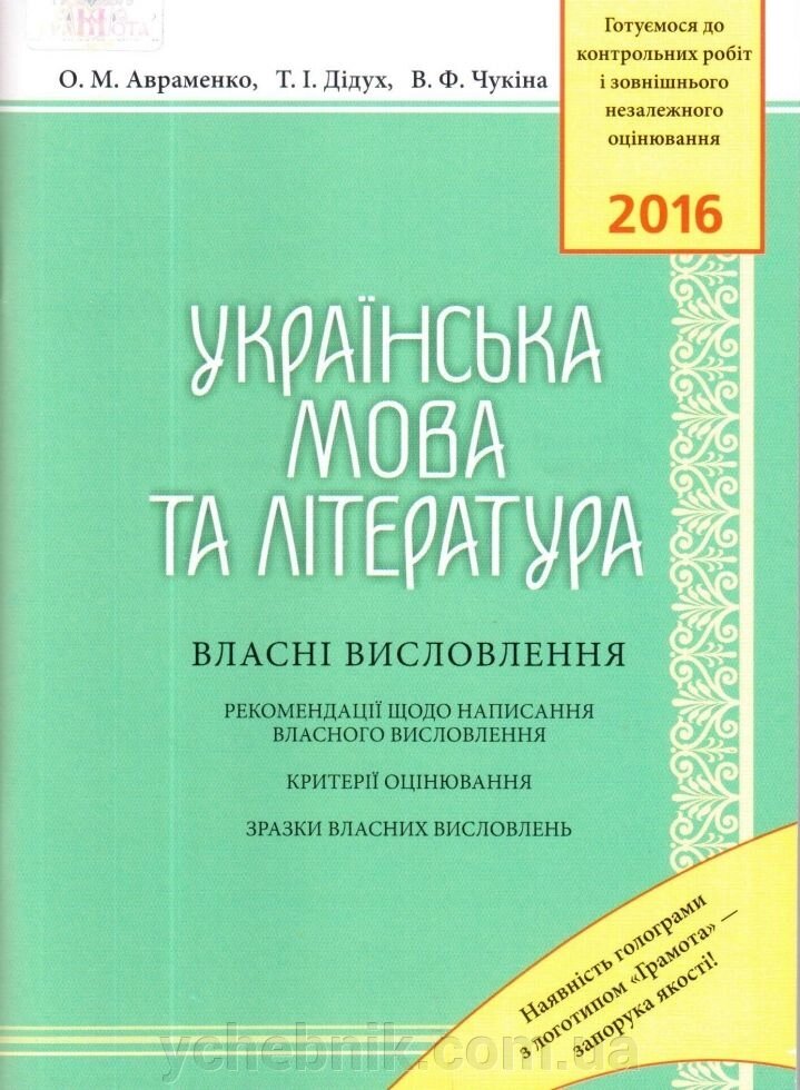 ЗНО 2016 Українська мова та література: Власні висловлення Авраменко - розпродаж