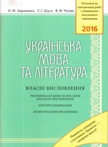 ЗНО 2016 Українська мова та література: Власні висловлення Авраменко