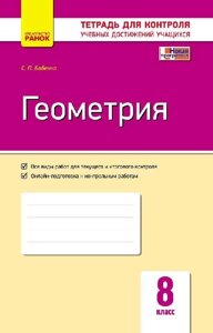 Контроль навч. Досягнення. Геометрія 8 кл. (РІС) НОВА ПРОГРАМА Бабенко С. П.