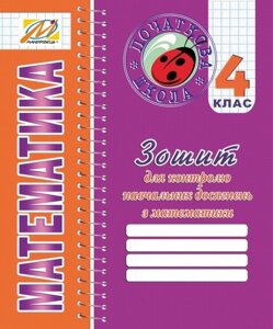 Математика 4 клас Зошит для контролю Навчальних досягнені з математики Ухіна.