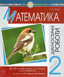 Математика. 2 клас. Діагностичні роботи (до підр. Будної Н. О., Беденко М. В.) Нуш Будна Н. О.