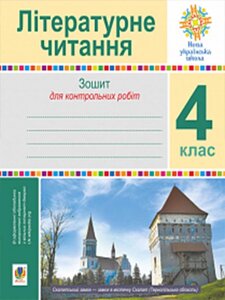 Літературне читання 4 клас Зошит для контрольних робіт Нуш Будна Н. О. 2 021