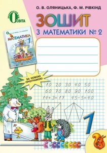 Зошит з математики. 1 клас. №2, Рівкінд Ф. М., Оляніцька Л. В.