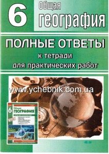 Общая география. 6 клас. Полные ответы к тетради для практических работ.