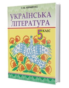 Українська література 5 клас (підручик) Авраменко в Одеській області от компании ychebnik. com. ua