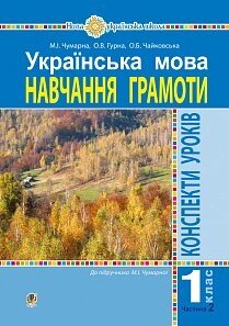 Українська мова. 1 клас. Конспекти уроків. Навчання грамоти. Ч. 2. (До підручника Чумарної М. І.) Нуш