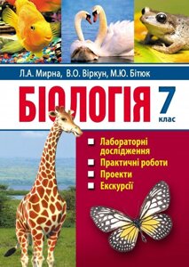 Біологія: лабораторні дослідження, Практичні роботи, проекти, екскурсії: 7-ий клас