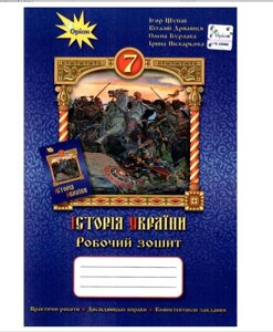 Історія України 7 клас Робочий зошит Щупак І., Піскарьова І., Бурлака О. 2021 ( укр. )