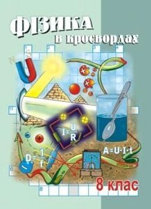 Фізика у кросвордах 8 клас Долгий В. Г. 2003