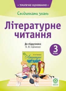 Сходинки знань. 3 клас. Літературне читання (до підручника О. Я Савченко). Мещерякова К. С.