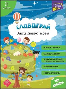 Словограй Англійська мова 3 клас НУШ з наліпками Вакуленко Н. В., Карпенко О. В. 2022