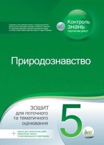 ПРИРОДОЗНАВСТВО, 5 КЛ. ЗОШИТ ДЛЯ ПОТОЧН. ТА ТЕМ. ОЦІНЮВ. (+ ЗОШИТ ДЛЯ ПРАКТ. РОБІТ, ПРАКТ. ЗАНЯТЬ ТА ДОСЛІДН. ПРАКТ)