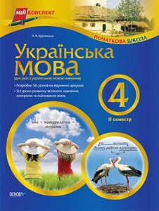 Українська мова. 4 клас. ІІ семестр (для шкіл з українською мовою навчання)