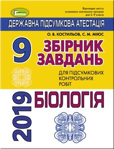 Збірник завдань для підсумковіх контрольних робіт з біолгії, 9 кл.