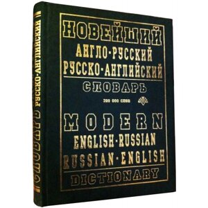 Новий англо-російський, російсько-англійський словник (200 тис. слів) С. М. Крісенко