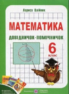 Математика 6 клас ДОВІДНІЧОК-ПОМІЧНІЧОК (До Мерзляков, Істера, Тарасенкової) Л. Олійник 2020