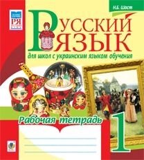 Російська мова 1 клас Робочий зошит (для шкіл з українською мовою навчання) Н. Б. Шост