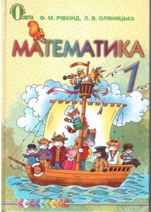 Математика 1 клас. Підручник. Рівкінд, Оляніцька (збільшеній шрифт)