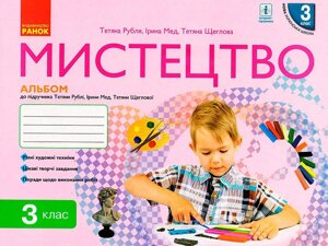 Мистецтво 3 клас Альбом Нуш (до підручника Т. рублі) Т. Є. Рубля, Т. Л. Щеглова, І. Л. Мед 2020