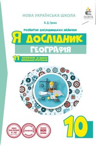 Географія 10 клас Я дослідник Робочий зошит учня Нуш Грома В. 2019 в Одеській області от компании ychebnik. com. ua