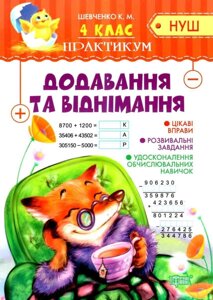 Практикум Нуш 4 клас Додавання та віднімання Шевченко К. 2021