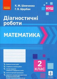 Математика 2 клас Діагностичні роботи К. М. Шевченко, Г. В. Щербак 2020