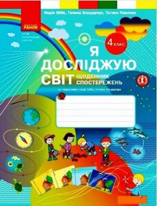 Я досліджую світ 4 клас Щоденник спостережень до підручника Н. Бібік НУШ 2021