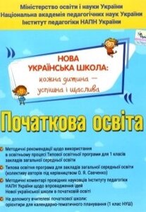 Початкова школа. Методичні рекомендації. Типові освітні програми 2018 року "Оріон" Нуш Топузов