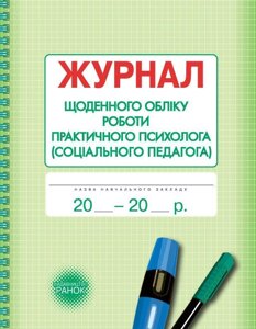 Журнал щоденно обліку роботи практичного психолога (СОЦІАЛЬНОГО педагога)