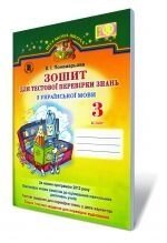 Зошит для тестової перевірки знань з української мови 3 кл. К. І. Пономарьова в Одеській області от компании ychebnik. com. ua