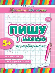 Прописи-Навчалочка - Пишу и малюю по клітінках Автор: Столяренко А. В.