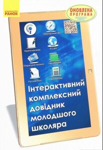 Інтерактивний комплексний довідник молодшого школяра О. Чекіна, О. Антонова