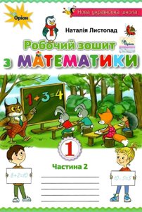 Математика робочий зошит 1 клас Нуш частина 2 ЛИСТОПАДА