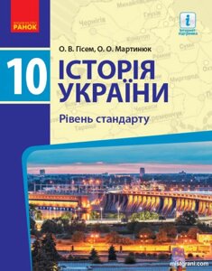 Історія України 10 клас Підручник Рівень стандарту Гісем О. В. Мартинюк А. А. 2018