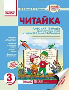 Читайка. 3 клас. Зошит з читання (до підручника Н. В. Гавриш, Т. С. Маркотенко). Бацула Н. В., Кравченко А. Ю.