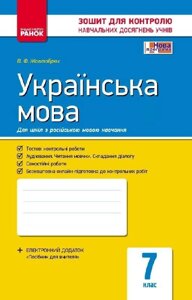 Контроль навч. Досягнення. Українська мова 7 кл. д / РОС. шк. (Укр) НОВА ПРОГРАМА Жовтобрюх В. Ф.