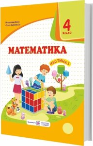 Математика 4 клас Підручник У 2 частина Частина 1 (за програмою О. Савченко) Козак М., Корчевський О. 2021