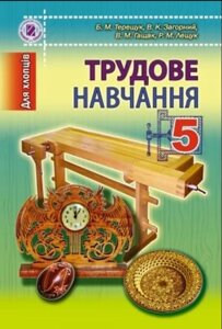 Трудове навчання, 5 клас (для хлопців). Терещук Б. М., Загорний В. К., В. М. Гащак, Р. М. Лещук 2013