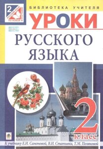 Уроки російської мови. 2 клас. Пособие для учителя к учебнику Е. И. Самоновой