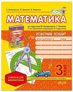 Робочий зошит "Математика" до нового підручника М. Богдановича, Г. Лишенко, 3 клас (Федієнко В.)