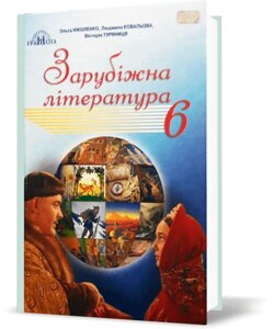 Зарубіжна література Підручник 6 клас Ніколенко О., Ковальова Л., Туряниця В. 2019