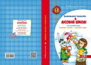 Загадковий Яшка. Сонячний зайчик и Сонячний вовк Автор Всеволод Нестайко