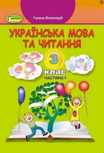 Українська мова та читання Підручник 3 клас НУШ У 2х частин ч. 2 Г. Й. Волкотруб 2020