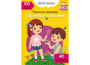 Нейробіка Прописи-тренажер Тренуємо пальчики 100 нейроналіпок