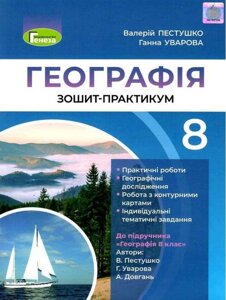 Географія 8 клас Зошит-практикум Пестушко В., Уварова Г. 2022