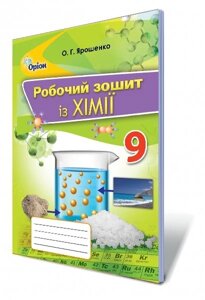 Хімія 9 клас Робочий зошит Ярошенко О. Г. 2017