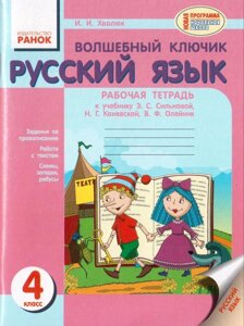 Російський Мова Чарівний ключик 4 клас Робочий зошит до уч. Сільнова Е. С. авт. Хвалюк І. І.