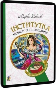 Богданова шкільна наука Інститутка Повісті та оповідання Вовчок Марко