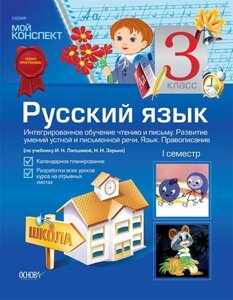 Російська мова. 3кл. Ісем. Інт. про. чт. і піс. Раз. розум. уст. і піс. мови. Яз. Прав. (По уч. І. Н. Лапшиной, Н. Н. Зорьки)